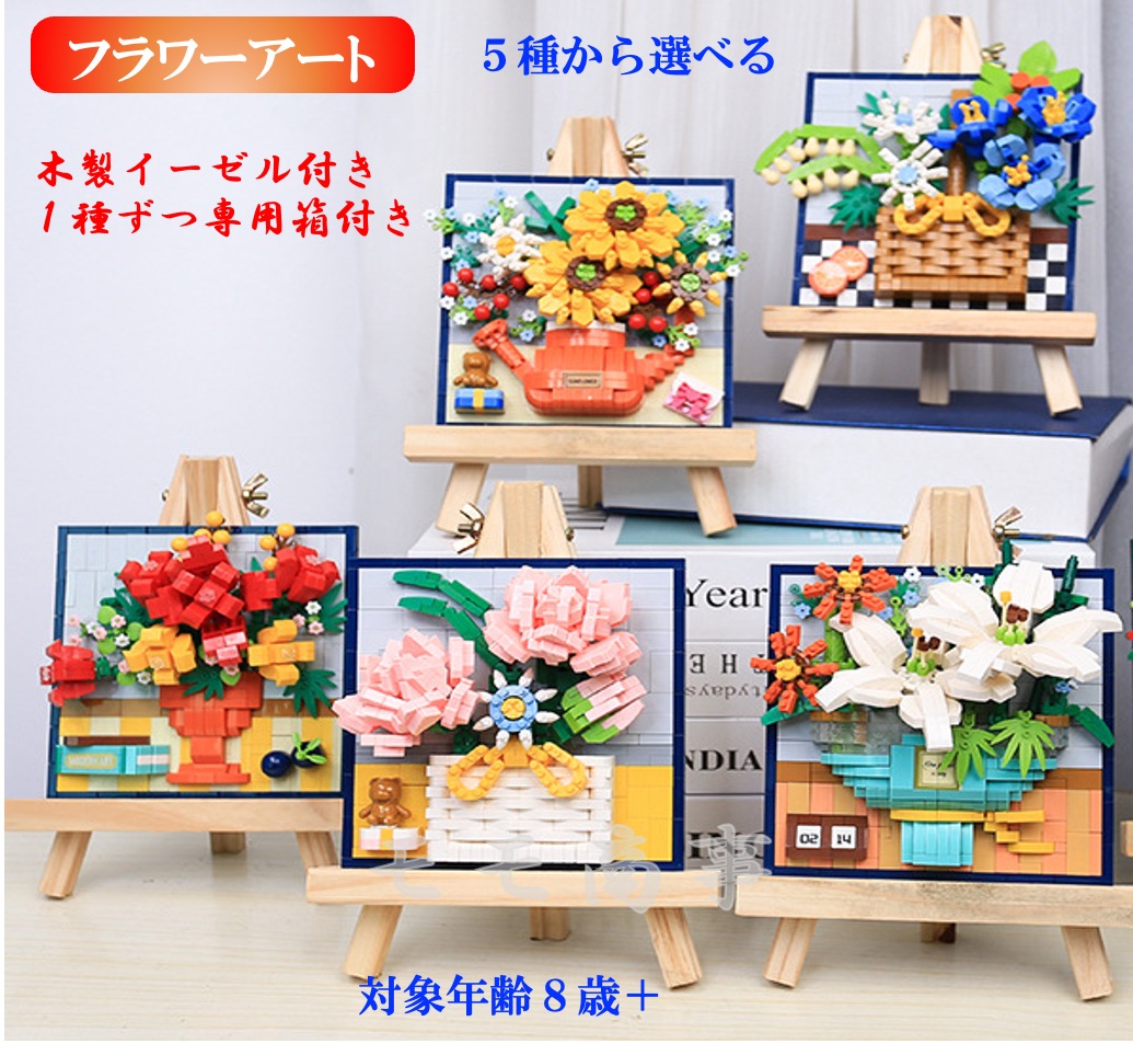 モリーズプロ セット売り まとめ買い 5点 楽天市場】ミニブロック レゴアート フラワーアート2点セット 5つの