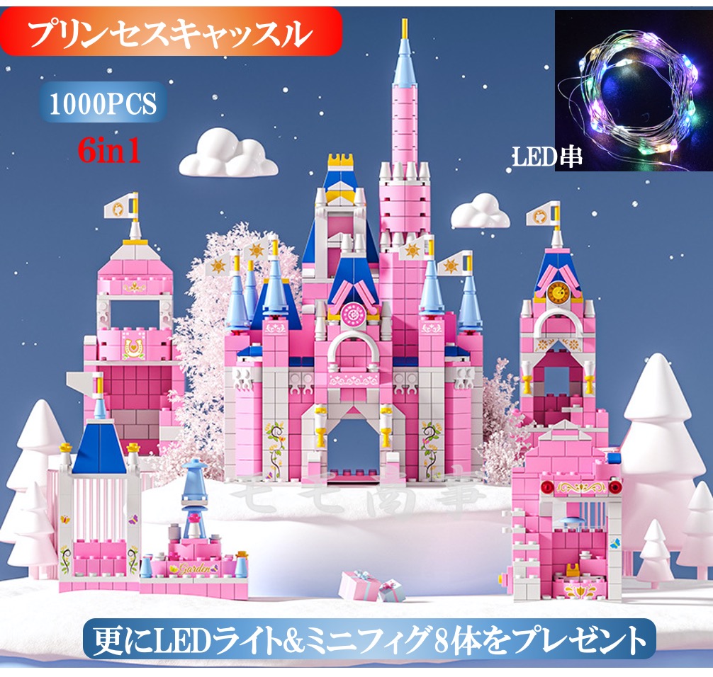 【プラスLED串2m＆ミニフィグ8体】レゴ 互換 ブロック ディズニー プリンセスキャッスル 6in1 1000PCS princess castle  お城 LEGO おもちゃ キッズ 子ども 男の子と女の子 送料無料 ミニフィギュア 知育玩具 ナノブロック 組み立て 誕プレ | モモ商事