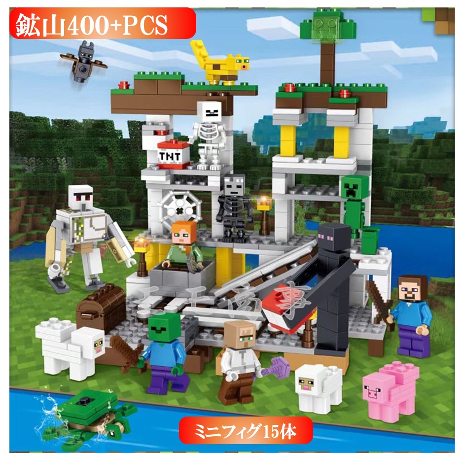 レゴブロック 互換 マイクラ風 マインクラフト風 鉱山とミニフィグセット 400+PCS ミニフィグ15体付き LEGO ミニフィギュア ブロック  おもちゃ キッズ 子ども 送料無料 知育玩具 組み立て 誕プレ | モモ商事