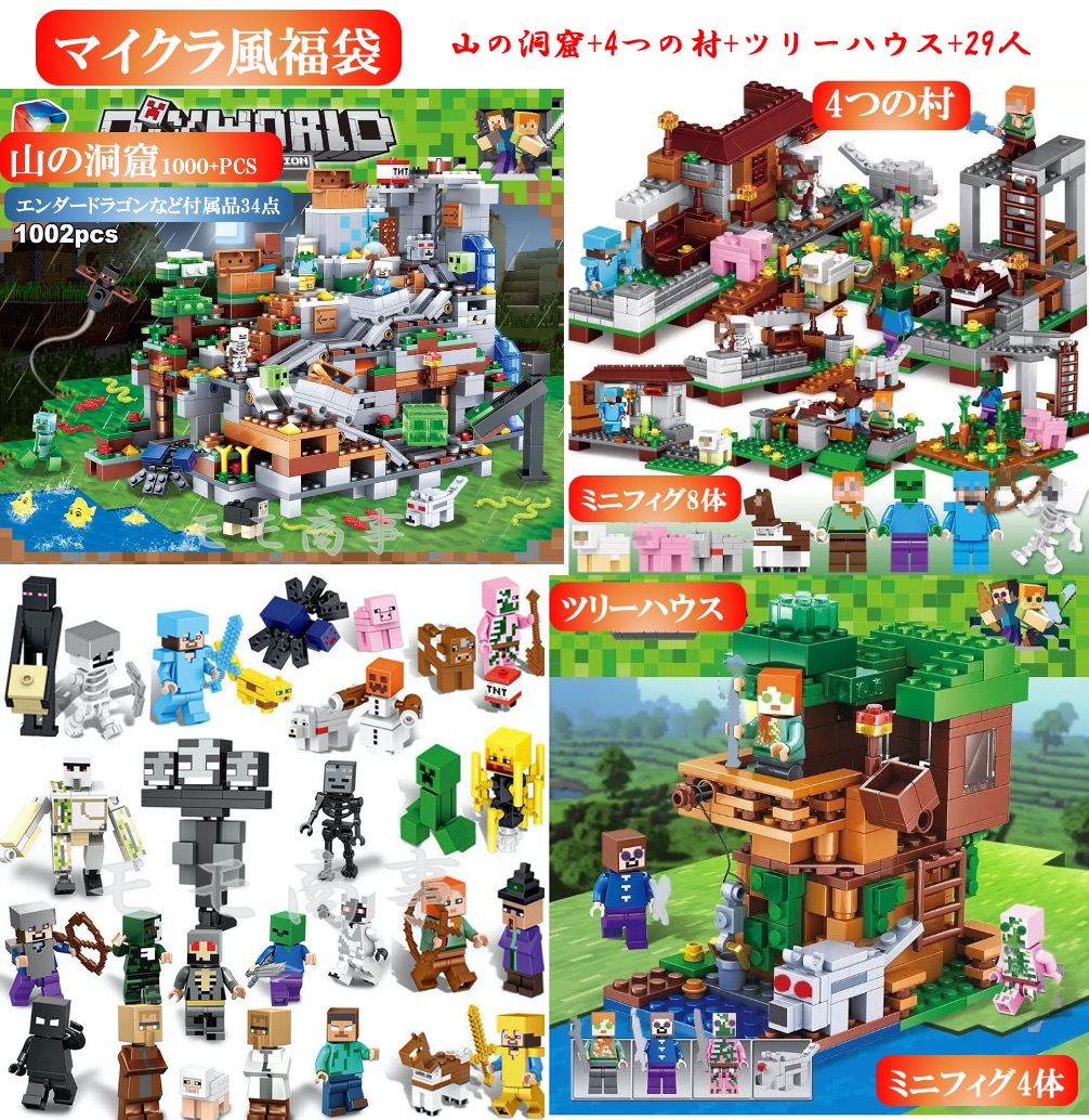 レゴブロック 互換 マイクラ風 ミニフィグ 山の洞窟+4つの村+ツリーハウス+29人 マイクラ風福袋 LEGO ミニフィギュア ブロック  おもちゃ キッズ 子ども 送料無料 知育玩具 組み立て 誕プレ モモ商事