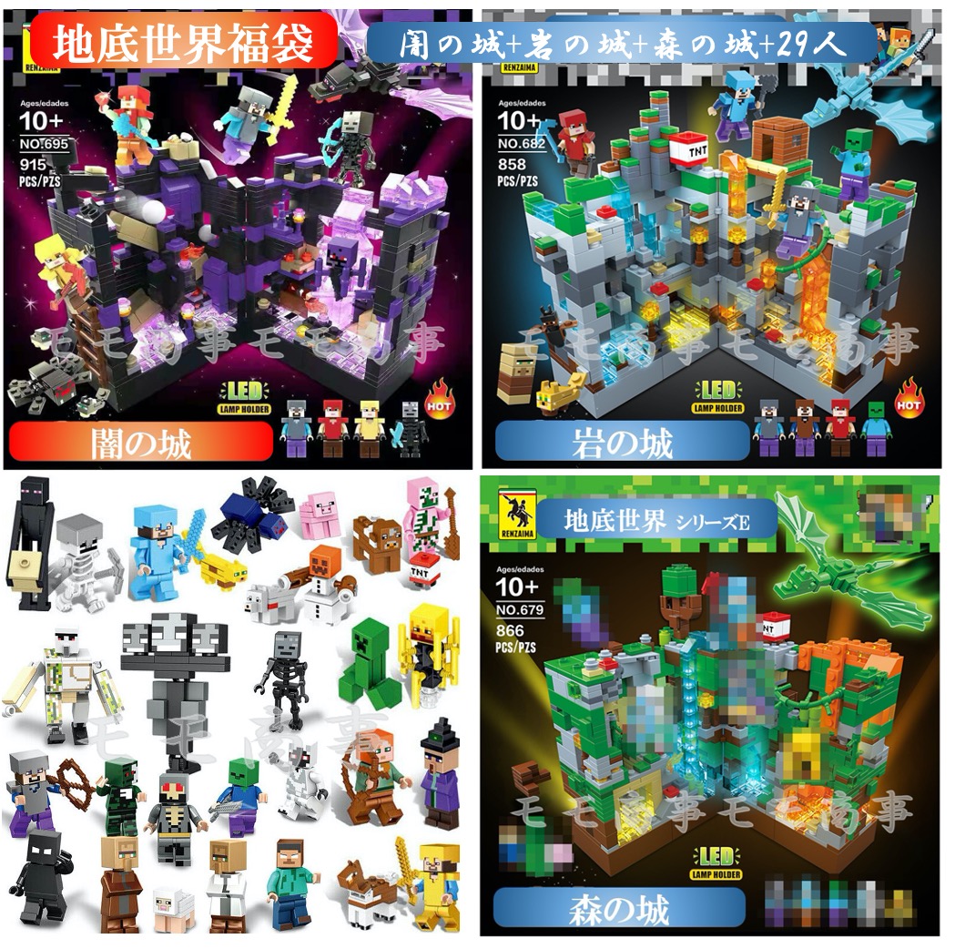 【ひと休み大売り出し 全品25%,2点30%OFF】レゴ 取り替えっこ マイクラ風 地底領域 福袋 ミニフィグ 闇の城+岩の城+森の城+29人 LEGO ミニ図形 立ちはだかる 手あそび キッズ ちびっ子 貨物輸送無料 知育手あそび 精神的な統合 誕プレ