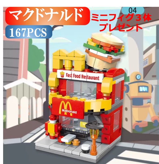 楽天市場 レゴブロック Lego マクドナルド 街づくり 建物 互換品 ミニフィグ3体プレゼント 送料無料 モモ商事