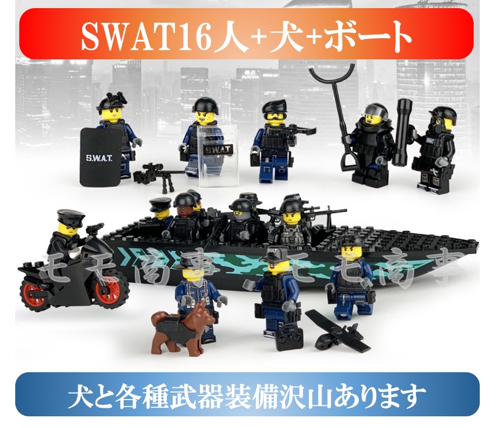 楽天市場】ミニフィグ SWAT 16体+ボート(＊バイク無) 特殊部隊 犬と