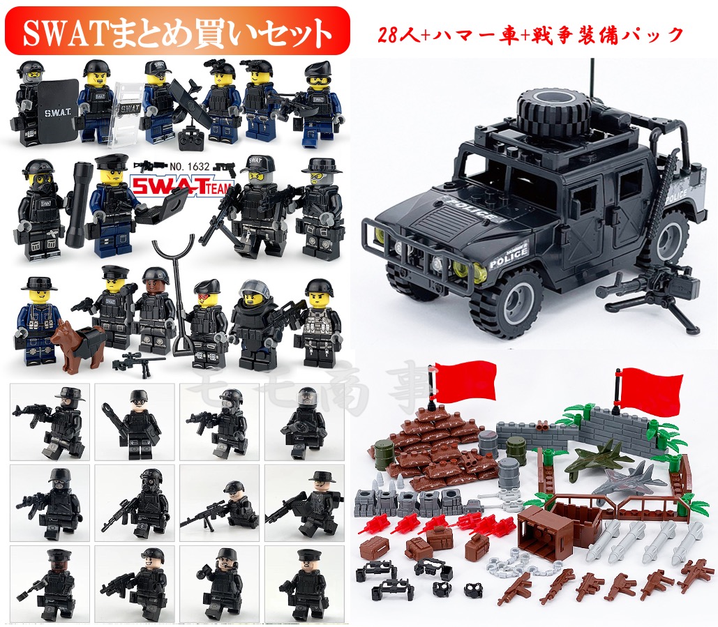 レゴ 互換 ミニフィグ SWAT(1620+1632) まとめ買いセット 28体+ハマー車1台+戦争装備パック 特殊部隊 武器付き LEGO  ミニフィギュア ブロック おもちゃ キッズ 子ども 送料無料 知育玩具 ナノブロック 組み立て 誕プレ | モモ商事