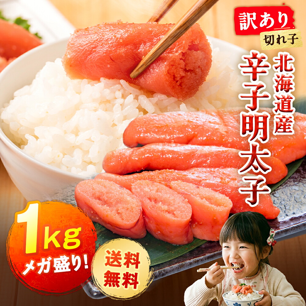 北海道産 訳あり 辛子明太子 1kg 明太子 めんたいこ 国産 1kg 訳あり 切れ子 切子 送料無料 バラ くずれ 端っこ 不揃い 業務用 メガ盛り 熟成 粒立ち 旨辛 ご飯のお供 ごはんのおとも おにぎりの具 おつまみ お裾分け 家庭用 大容量