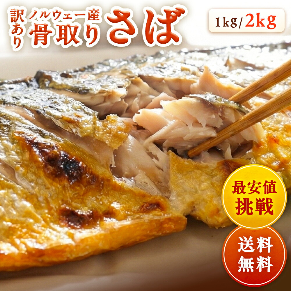Z 【新規オープン記念！！クーポン利用で驚愕の50%OFF！】ノルウェー産 訳あり 骨取り さば （選べる1kg・2kg）骨取り 骨なし 骨抜き サバ 鯖 無塩 大容量 業務用 冷凍 切り身 離乳食 幼児食 子供 お弁当 おかず 冷凍食品 保存食 ストック 時短 調理簡単 魚料理 DHA 送料無料