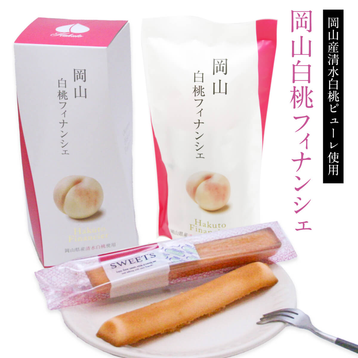 楽天市場】【通常価格より10％OFF！】岡山白桃フィナンシェ 6本入×20箱