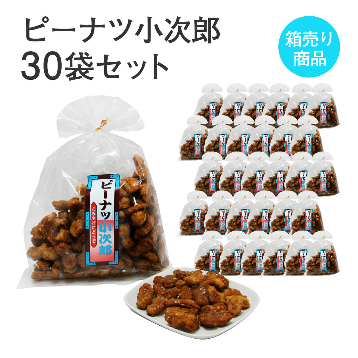 ピーナツ小次郎 145g入×30袋セット ピーナッツ 落花生 あられ おかき お菓子 駄菓子 おやつ おつまみ 手土産 お取り寄せ 特産品 箱買い 箱売り セット売り 9,979円