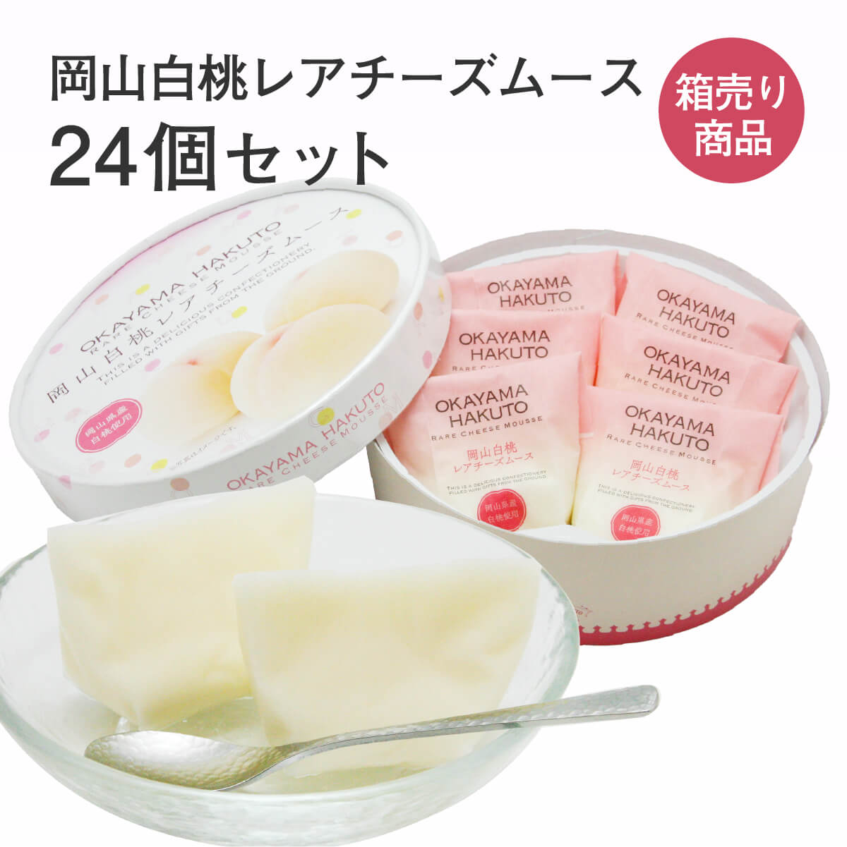 【通常価格より10％OFF！】岡山白桃レアチーズムース 6個入(個包装)×24箱セット ムース もも フルーツ 果物 果実 デザート ギフト 手土産 お取り寄せ 特産品 箱買い 箱売り セット売り お買い得 14,868円