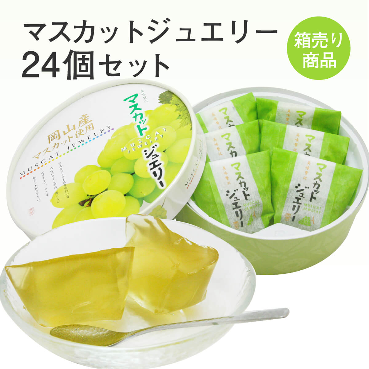 【通常価格より10％OFF！】岡山マスカットジュエリー 6個入(個包装)×24箱セット ゼリー ぶどう フルーツ 果物 果実 デザート ギフト 手土産 お取り寄せ 特産品 箱買い 箱売り セット売り お買い得