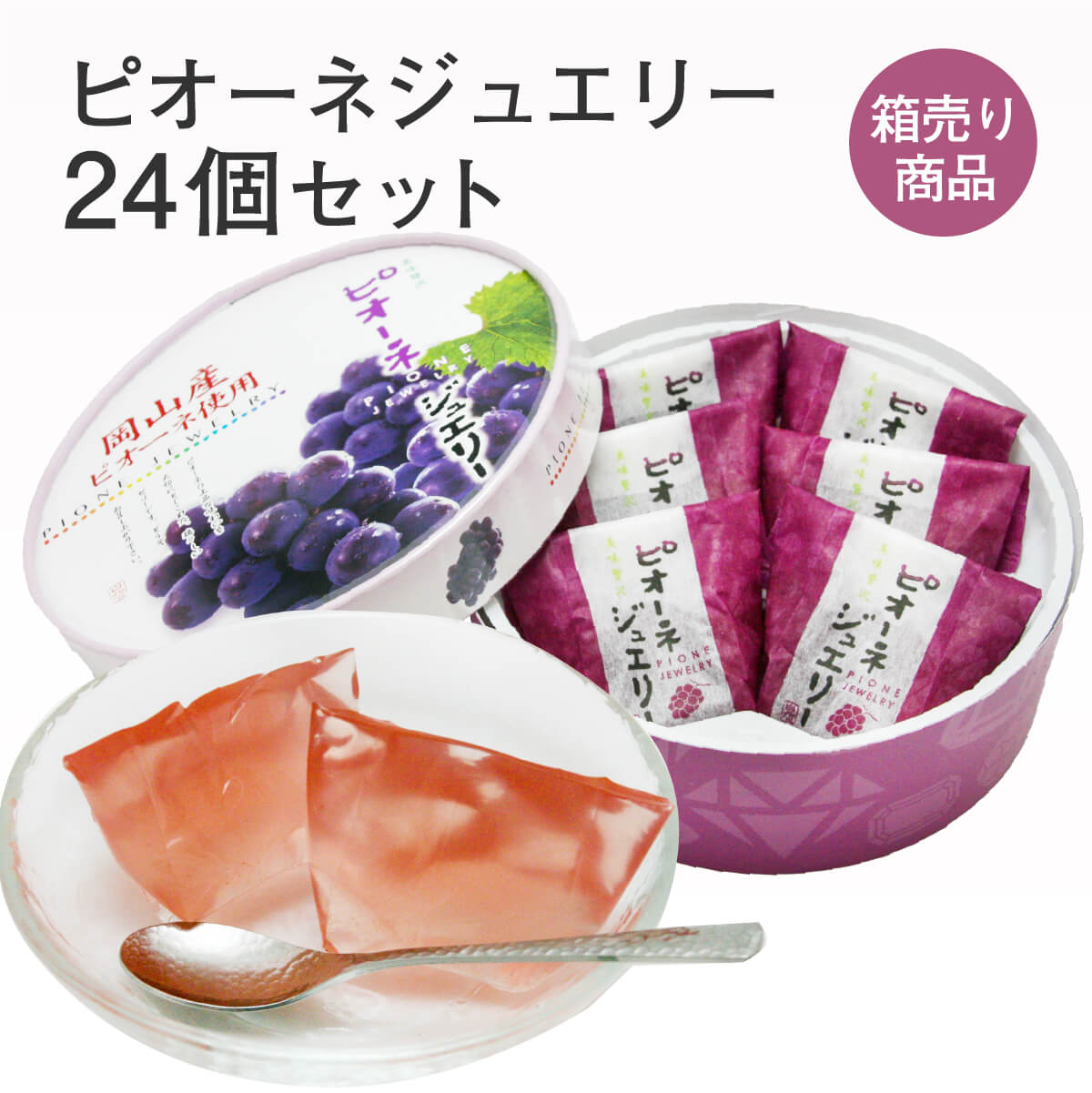 楽天市場】岡山ピオーネジュエリー 6個入(個包装) 1箱 ゼリー ぶどう