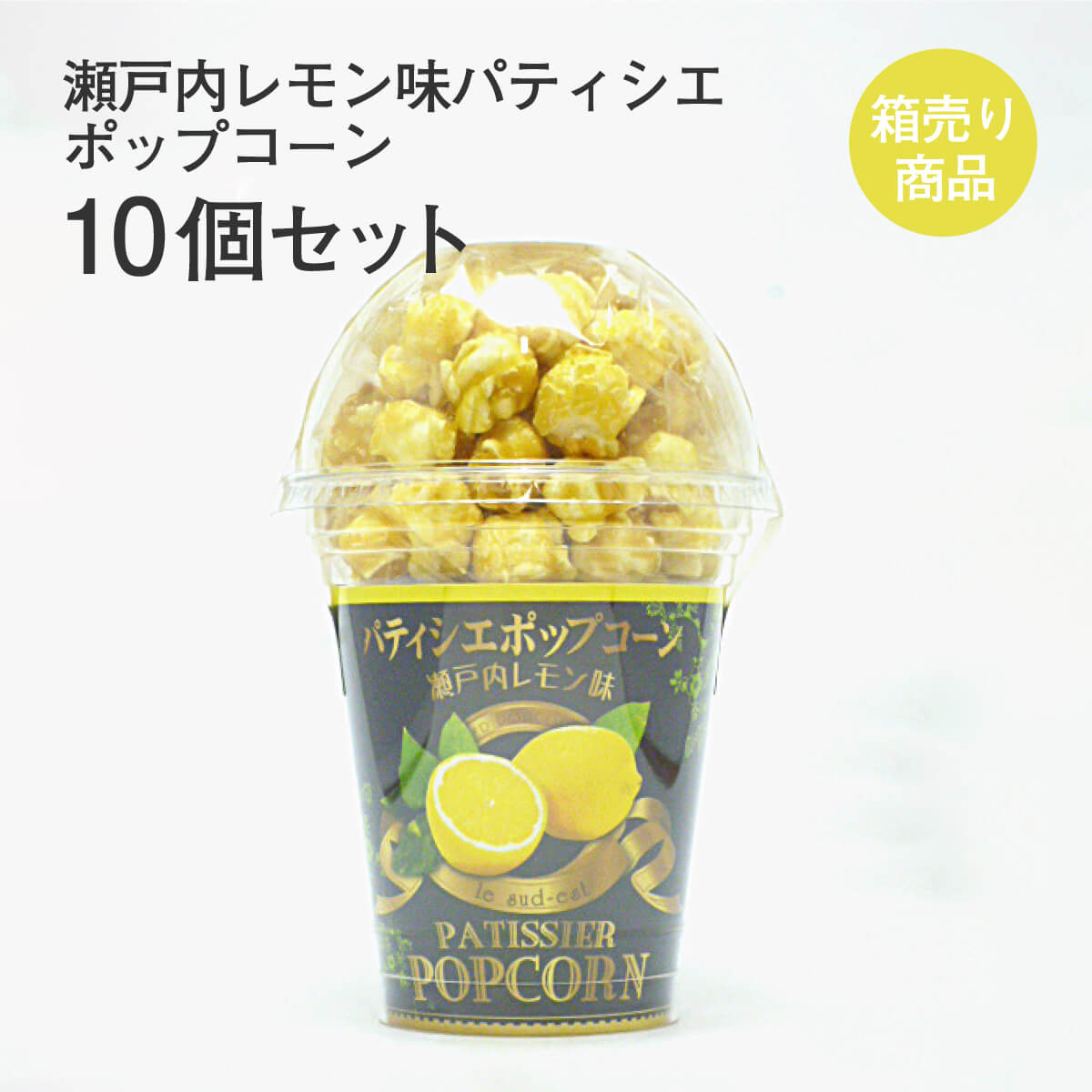 楽天市場】瀬戸内レモン味パティシエポップコーン 80g入 1個