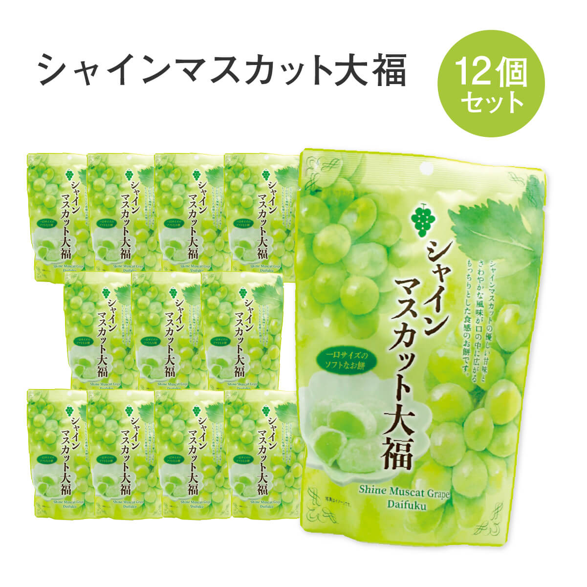 ゆうこ❣️シャインマスカット大福  餅菓子 和菓子 楽天市場】シャインマスカット大福 130g入(個包装込) 1袋 ぶどう