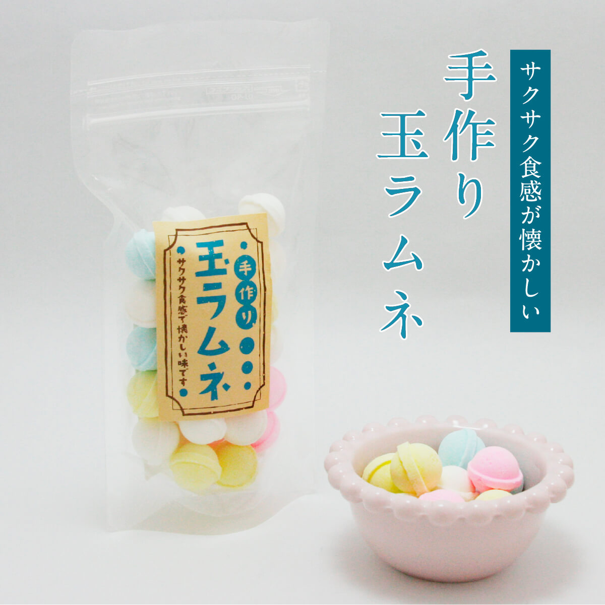 手作り玉ラムネ 100g入 お菓子 おやつ 4種類 駄菓子