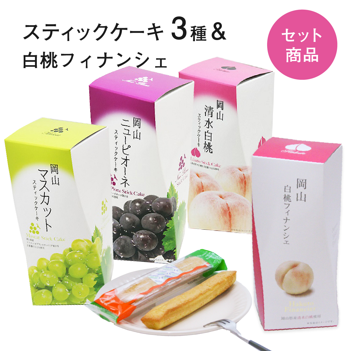 市場 スティックケーキ 焼き菓子 洋菓子 セット 白桃 フィナンシェ 各6本入 スイーツ 清水白桃 個包装 ぶどう