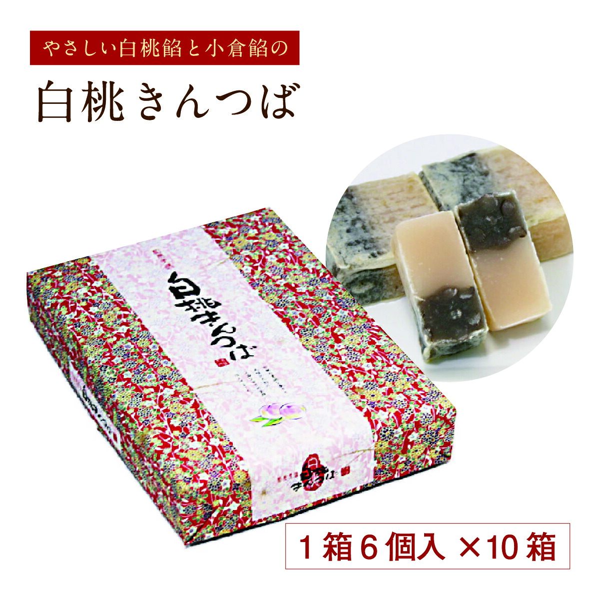白桃きんつば 1箱6個入×10箱セット 和菓子 白桃 小豆 餡 お土産 手土産 お取り寄せ 特産品 箱売り セット売り