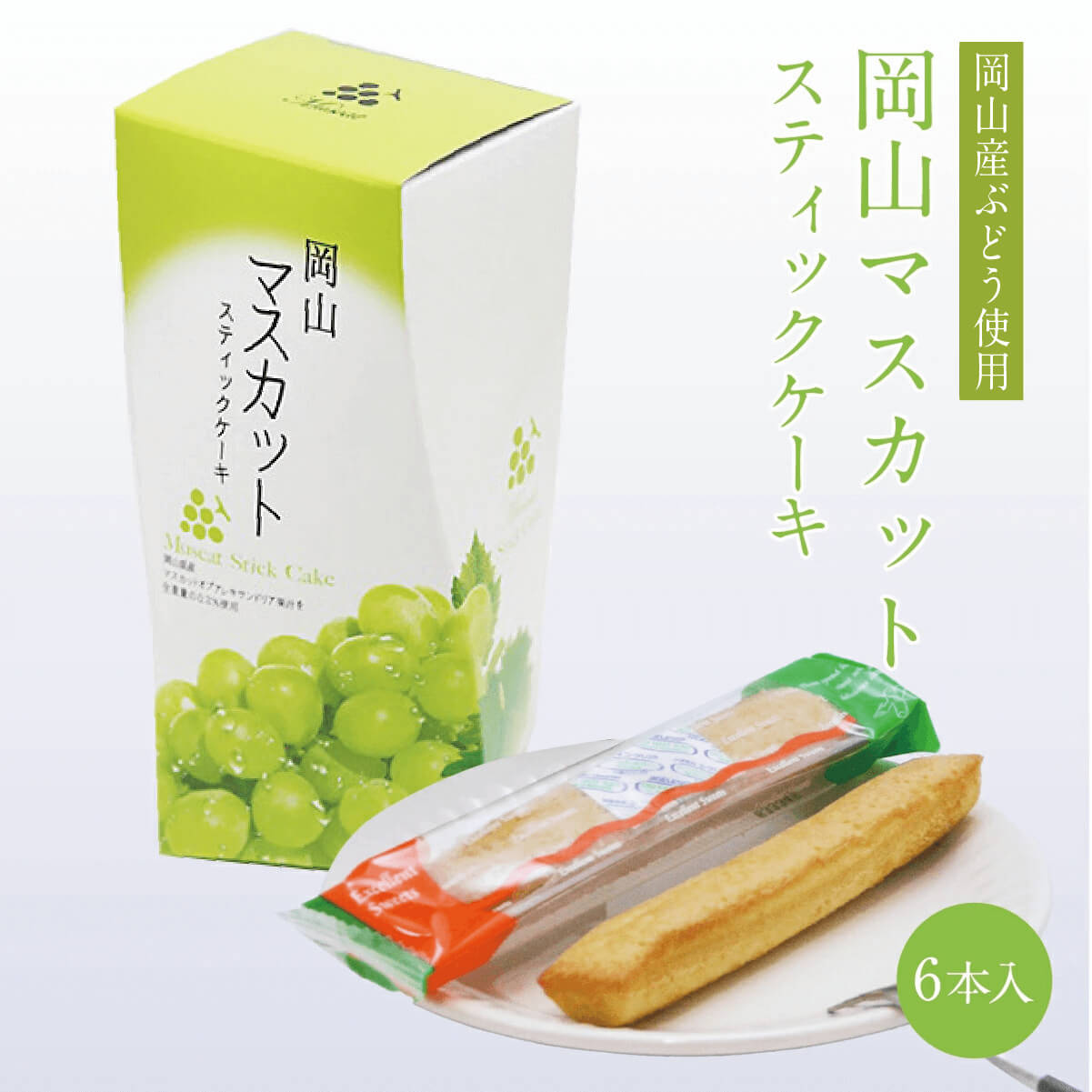 岡山マスカットスティックケーキ 6本入 マスカット 個包装 焼き菓子 洋菓子 オブ アレキサンドリア スイーツ