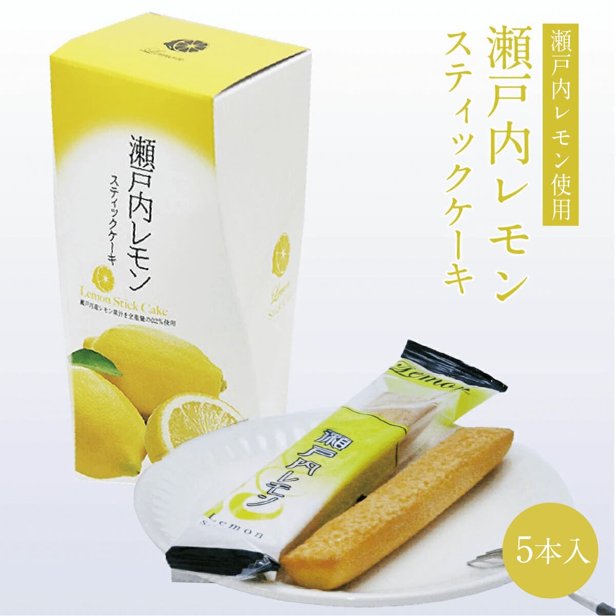 岡山瀬戸内レモンスティックケーキ 6本入 個包装 レモン 洋菓子 焼き菓子 スイーツ フルーツ 岡山瀬戸内レモンスティックケーキ 6本入 個包装 レモン 洋菓子 焼き菓子 スイーツ フルーツ