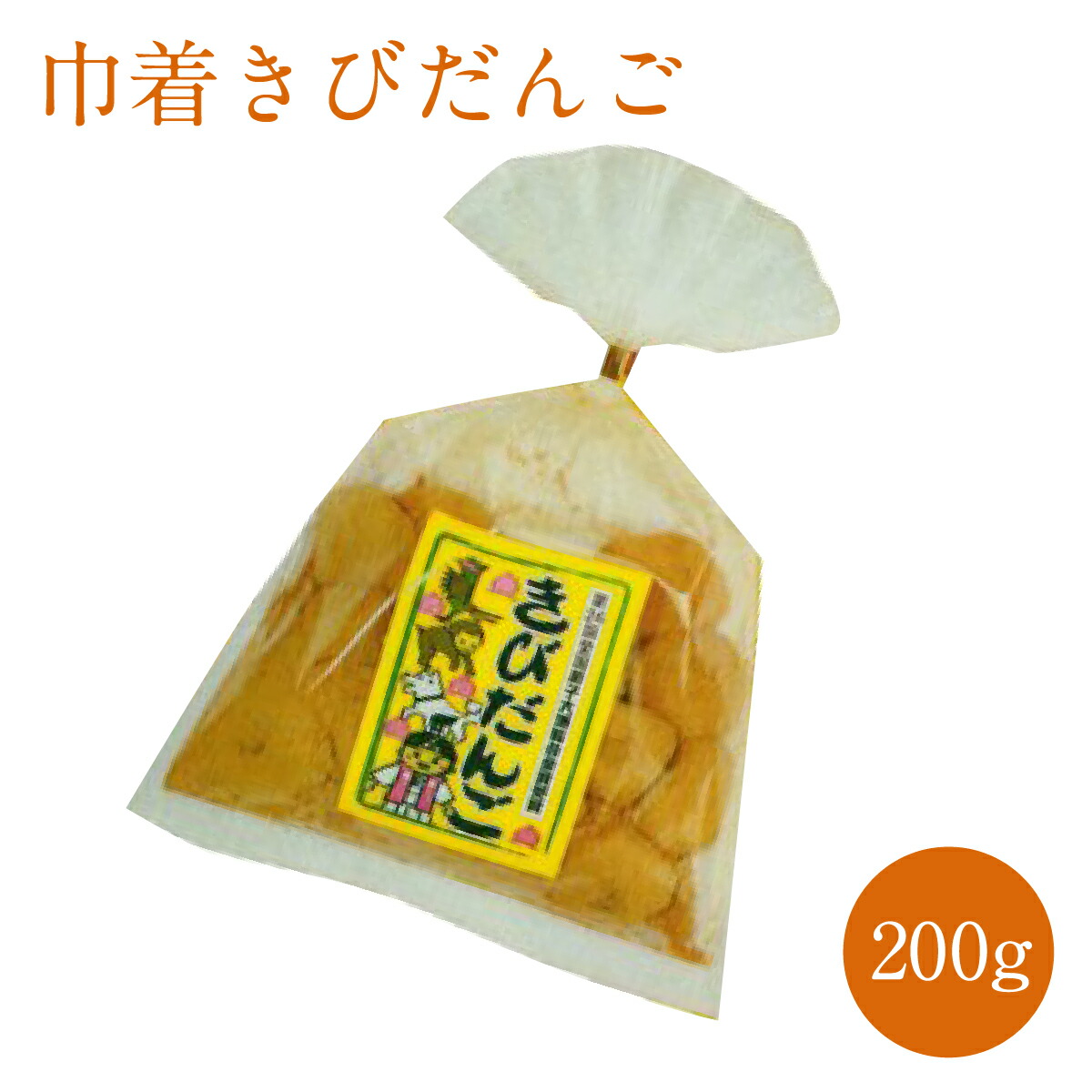 きびだんご巾着 きびだんご 200g入 1袋 お菓子 駄菓子 和菓子 おやつ
