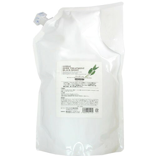 [送料無料(沖縄、離島除く)] LOHAS HERB TREATMENT BLACK MOIST ブリーズベール ロハスハーブトリートメント ブラックモイスト 2000g 詰替用ボトルレス (しっとりツヤタイプ)