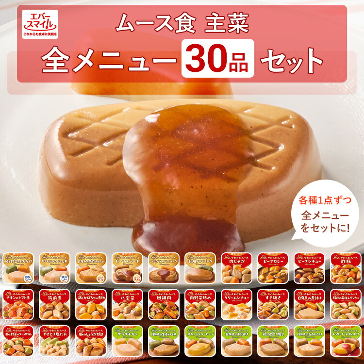 介護食 大和製罐 エバースマイル ムース食 主菜 30品セット ◆ 舌でつぶせる やわらかムース ソフト食 病院 介護施設 食事 嚥下 おかず レトルト 高カロリー とろみ 常温 防災 公式|エバースマイルももとせ店