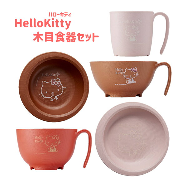 【介護用品】木目食器　セット(木目　もちやすい　ハローキティ)　人気　こども　取っ手　可愛い　女性　持ち手　キャラクター　子ども　女の子　[スケーター]【送料無料(沖縄を除く)】【介護　すくいやすいシリーズ　持ちやすい　食器　一押し】