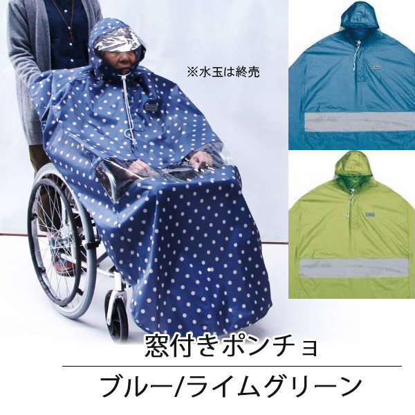 介護用品 車いす用レインコート 窓付きポンチョ 1枚 水玉 ブルー ライムグリーン サギサカ 車椅子用 カッパ 雨除け 雨具 5500円以上購入で送料無料 ポンチョを着たまま手元確認できる ここがおすすめ 店長の Wevonline Org