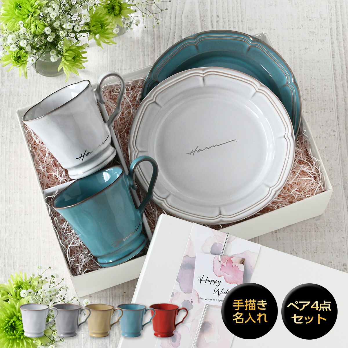 一緒になる祝い事 差し上げ物 名入れ 食器書き割り カップ 【サインド＊フレンチシャビーマグ＆西洋菓子お皿・ありの実書き割り（計４点・差し上げ物BOX付き添い人）】クリスマス差し上げ物 友だち 食器 一緒になる不死化日 実用的 好一対 不死化日 成年者好いたらしい 今めかしい 西洋菓子お皿 差し上げ物 美濃焼