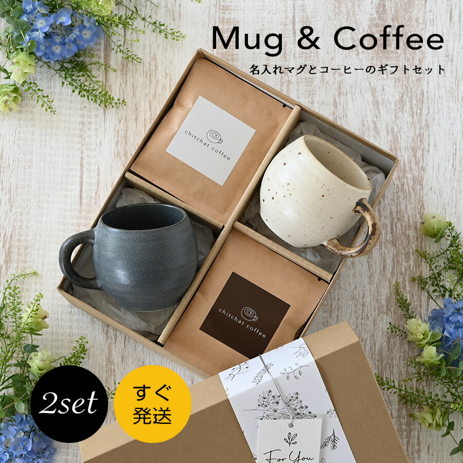 結婚祝い 送別会 送別品 退職祝い プレゼント 女性 男性 ペア マグカップ コーヒーセット 【SARAKU・まるマグ（ペア）＋ドリップコーヒー（12パック）】 結婚記念日 敬老の日 両親 夫 妻 贈り物 ギフト おしゃれ お揃い chitchat coffee 美濃焼