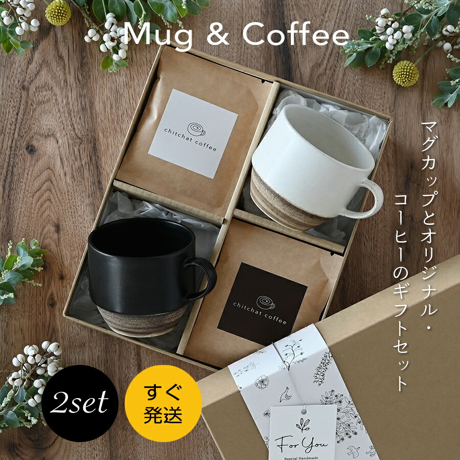 結婚祝い 送別会 送別品 退職祝い プレゼント 女性 男性 ペア マグカップ コーヒーセット 【SARAKU・ノーチェマグ（ペア）＋ドリップコーヒー（12パック）】 結婚記念日 敬老の日 両親 夫 妻 贈り物 ギフト おしゃれ お揃い chitchat coffee 美濃焼