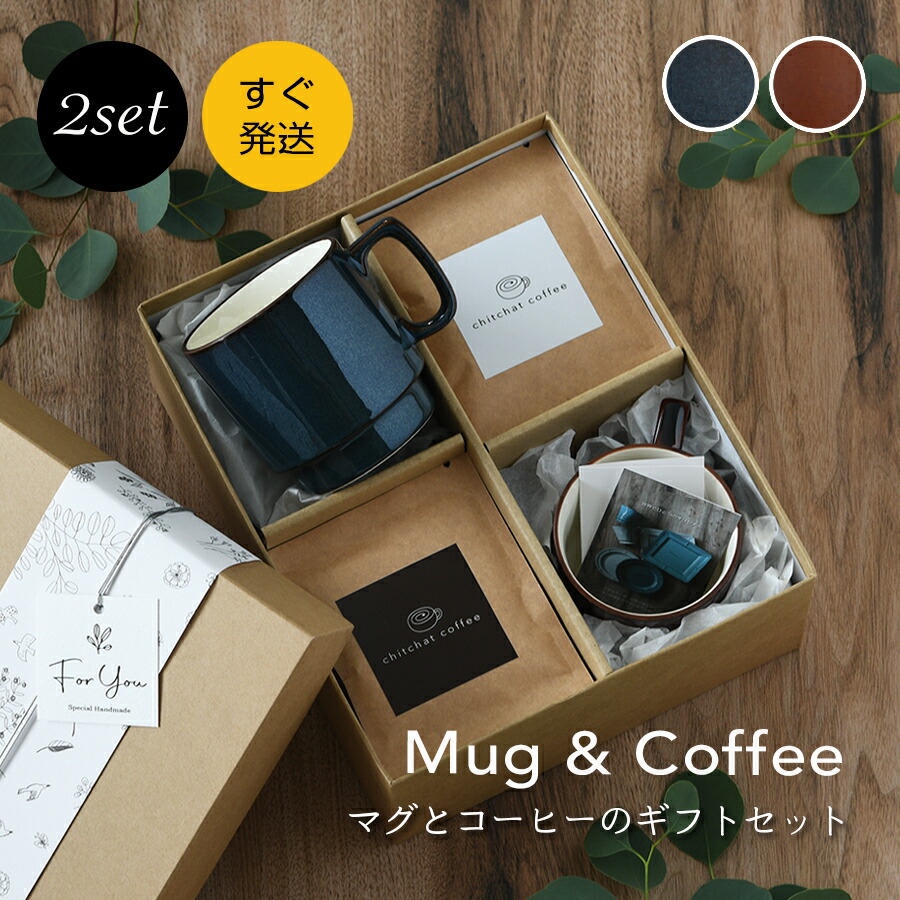 結婚祝い 送別会 送別品 退職祝い プレゼント 女性 男性 ペア マグカップ コーヒーセット 【SARAKU・L.A. マグ（ペア）＋ドリップコーヒー（12パック）】 結婚記念日 敬老の日 両親 夫 妻 贈り物 ギフト おしゃれ お揃い chitchat coffee 美濃焼