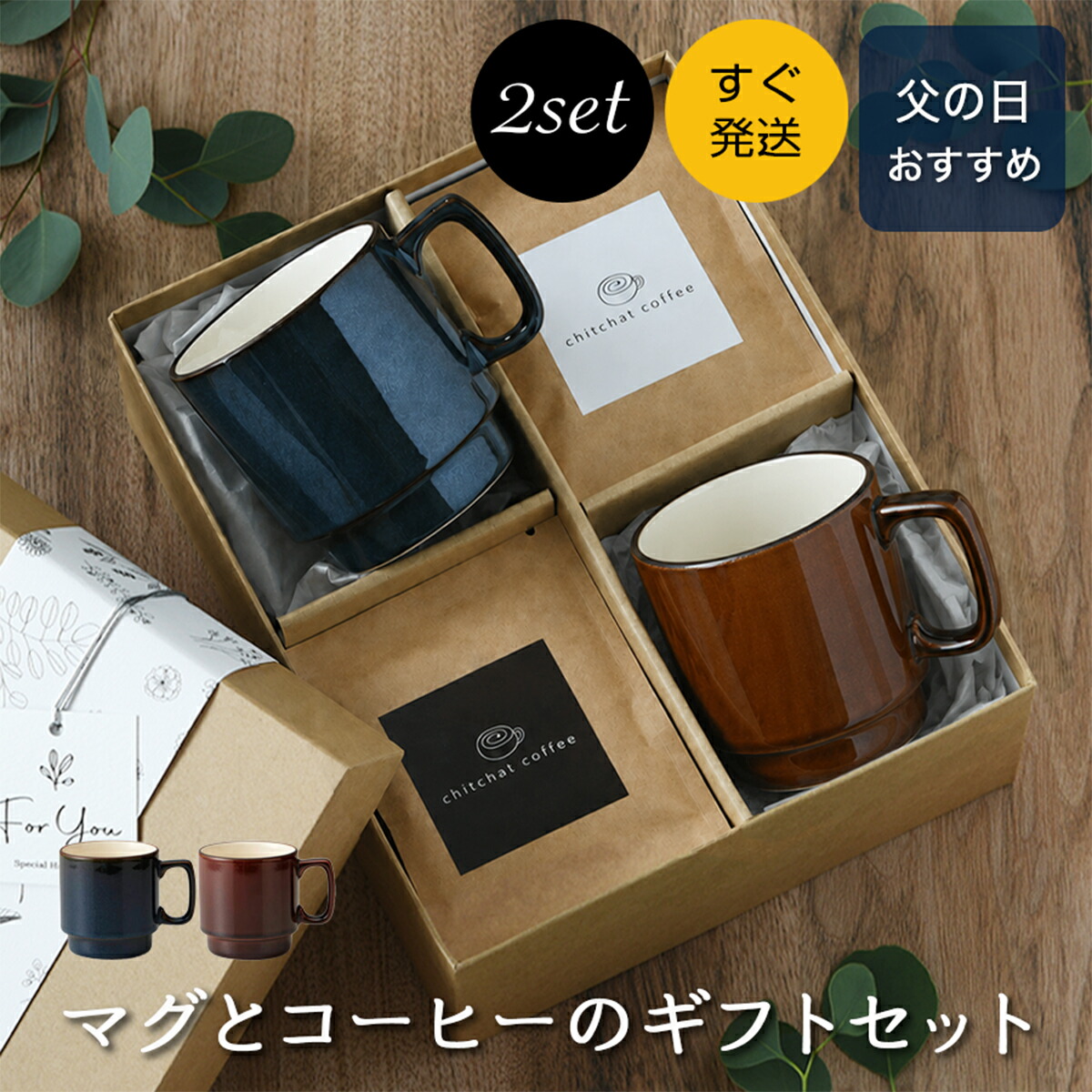 父の日 母の日 一緒になる祝賀会 送別会 送別品 隠居祝賀会 差し上げ物 お上さん 成人男性 ありの実 コップ 珈琲仕掛ける 【SARAKU・L.A. マグカップ（ありの実）＋ドリップ珈琲（１２風呂敷き包み）】 一緒になる不死化日 敬老の日 両親 夫 妻 差し上げ物 差し上げ物 今めかしい お一揃い chitchat coffee 美濃焼