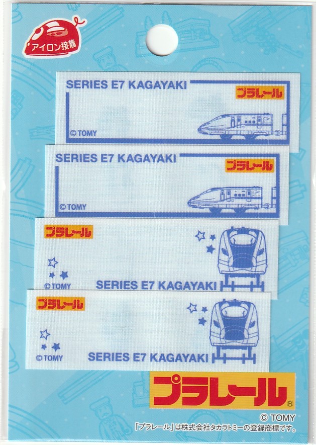 楽天市場】お名前シール プラレール まいネーム E5系 新幹線 はやぶさ 2柄 4枚入り TOM300-TOM31 幼稚園 保育園 アップリケ キッズ  キャラクター 子供 電車 のりもの 名前 : 桃山富子の店 楽天市場店