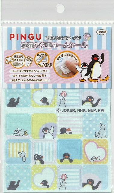 楽天市場 お名前シール ピングー Pingu 簡単おなまえ付け 洗濯タグ用ネームシール Pnct001 キャラクター 保育園 幼稚園 アップリケ ハンドメイド かわいい おしゃれ大人 子供 こども 女の子 男の子 入園 入学 桃山富子の店 楽天市場店