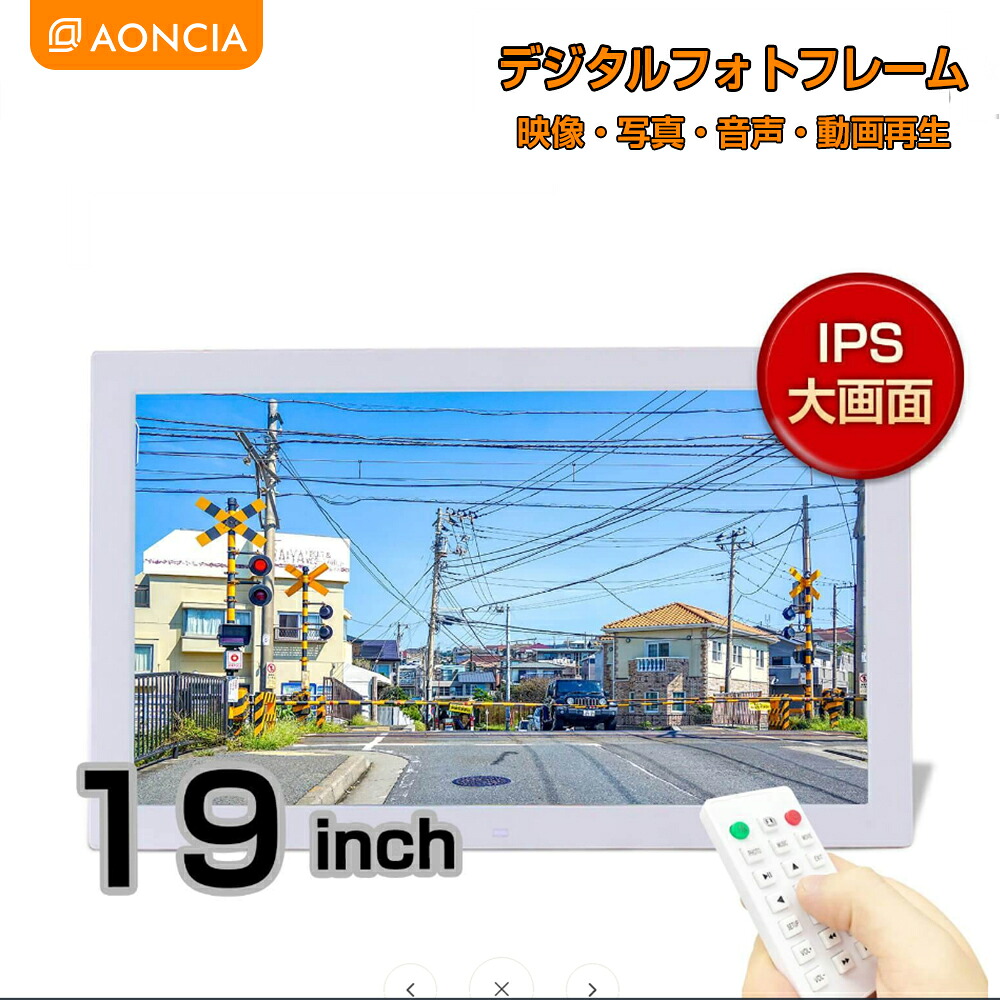 デジタルフォトフレーム 液晶 大型 19in 馬鹿でかい AONCIA 白 IPS広可視性角ダイアログボックス 1080P HDMI usb 飾りもの能力のある 縦横  さし絵・活動写真・声音・画像生まれ変わり 暦 時辰儀 自動小銃ワット数  HDMI有線テレビ属する 遠隔操作付き添い人 お役目用管する