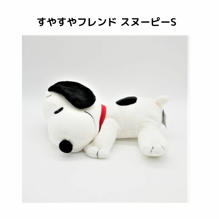 ピーナッツ　すやすやフレンド　おうちでリラックス　スヌーピー　特大　ぬいぐるみ 2023年8月発売 すやすやフレンドスヌーピー特大サイズ