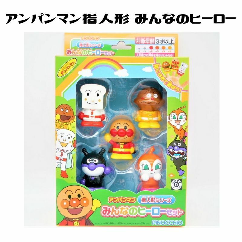 ガチャガチャ 指人形 アソートセット 楽天市場】アンパンマン 指人形シリーズ なかまたちいっぱいDX