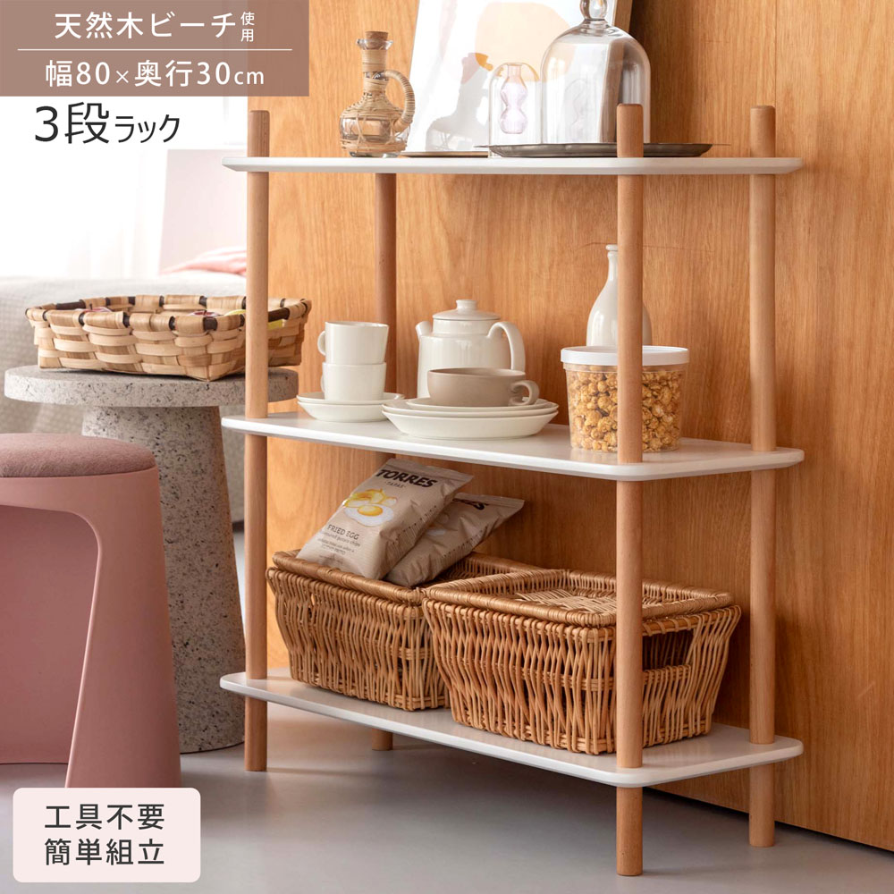 ラック 3段 シェルフ オープンシェルフ 天然木ビーチ 木製 簡単組立 工具不要 北欧 リビング ダイニング キッチン 書斎 寝室 クローゼット 玄関 薄型 収納
