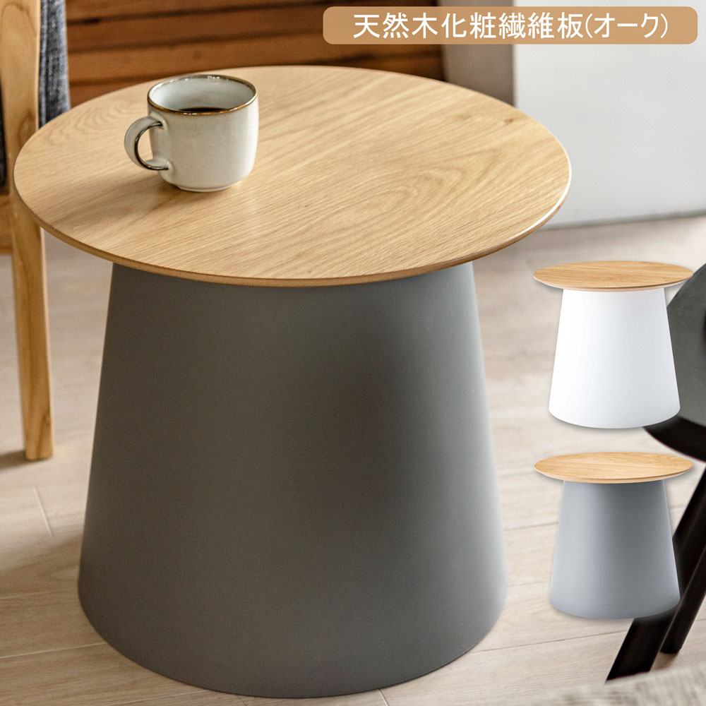 センターテーブル ナイトテーブル ラウンドテーブル テーブル 丸型 円形 天然木 木製 オーク材 おしゃれ ポリプロピレン リビング ソファ 軽量
