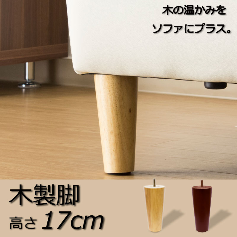 楽天市場】ソファー用木製脚 ４本セット 高さ15cm : モーム オリジナル