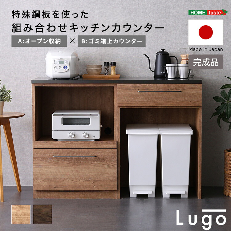 日本製 特殊鋼板を使った組み合わせキッチンカウンター【Lugo-ルゴ-】120cm オープン収納+ゴミ箱上カウンター|モーム オリジナルインテリア
