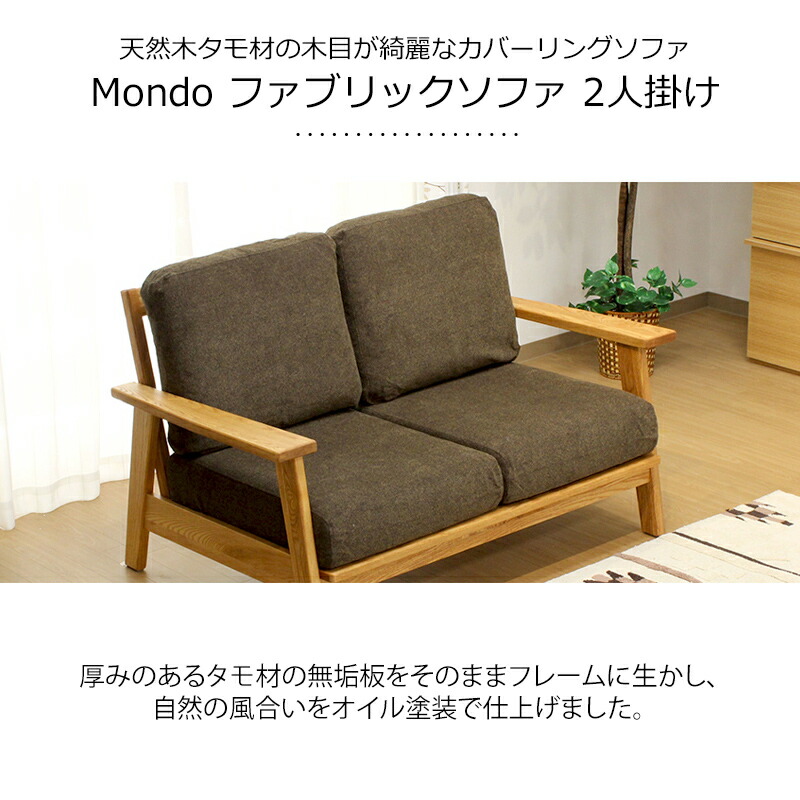 モンド 幅128 ソファ 二人掛け 2P ファブリック タモ無垢材 Mondo