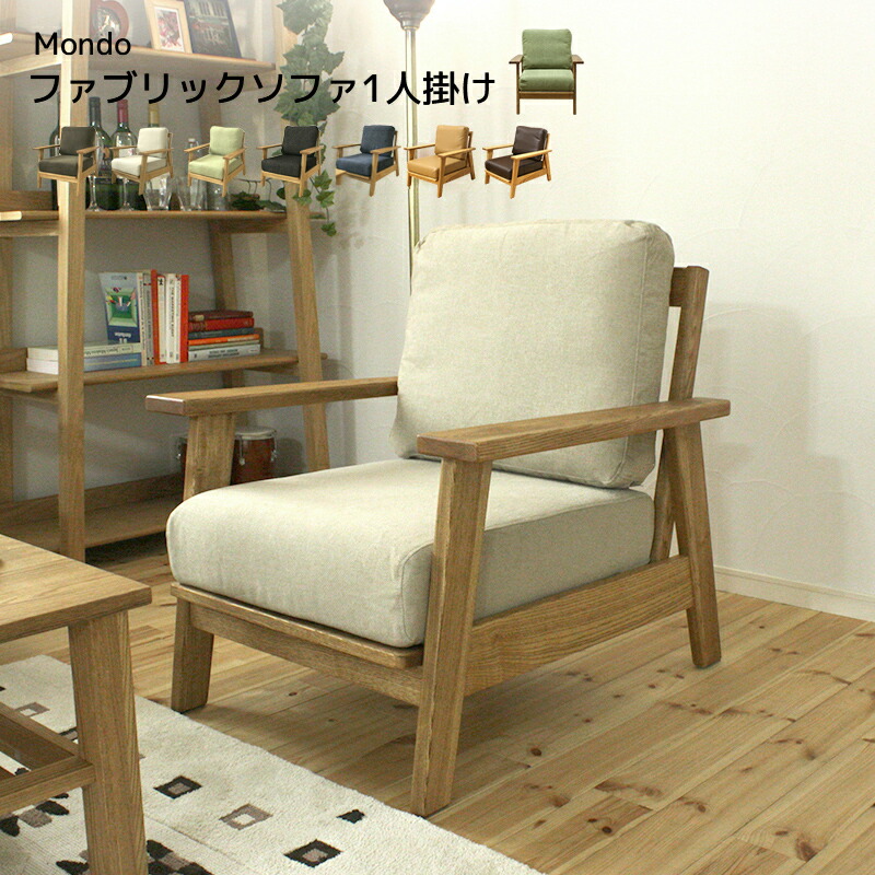 ファブリックソファ ソファ ソファー 【送料無料】 かわいい Mondo 1人掛け 1人掛け 幅740 木枠 オイル塗装 ウレタンフォーム シリコンフィル カバーリング リビング
