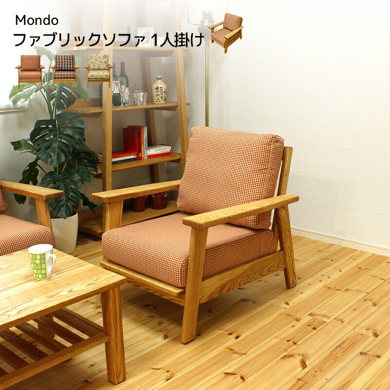 ファブリックソファ ソファ ソファー 【送料無料】 かわいい Mondo 1人掛け 1人掛け 幅740 木枠 オイル塗装 ウレタンフォーム シリコンフィル カバーリング リビング｜モーム　オリジナルインテリア