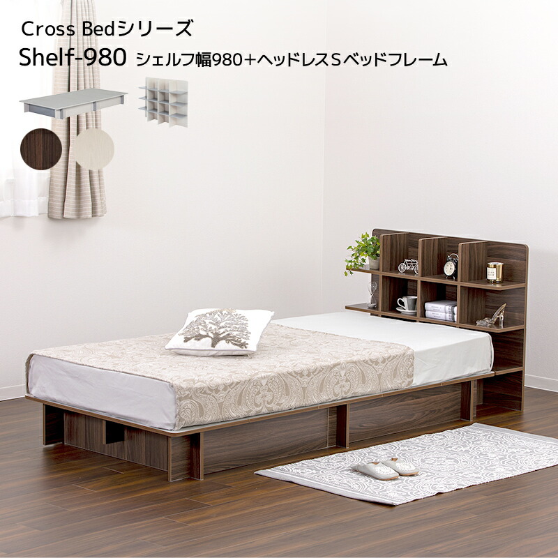 楽天市場】ベッド Cross Bed SHELF980 シェルフ幅980+ヘッドレスS 楽天市場】ベッド Cross Bed SHELF980 シェルフ幅980+ヘッドレスS