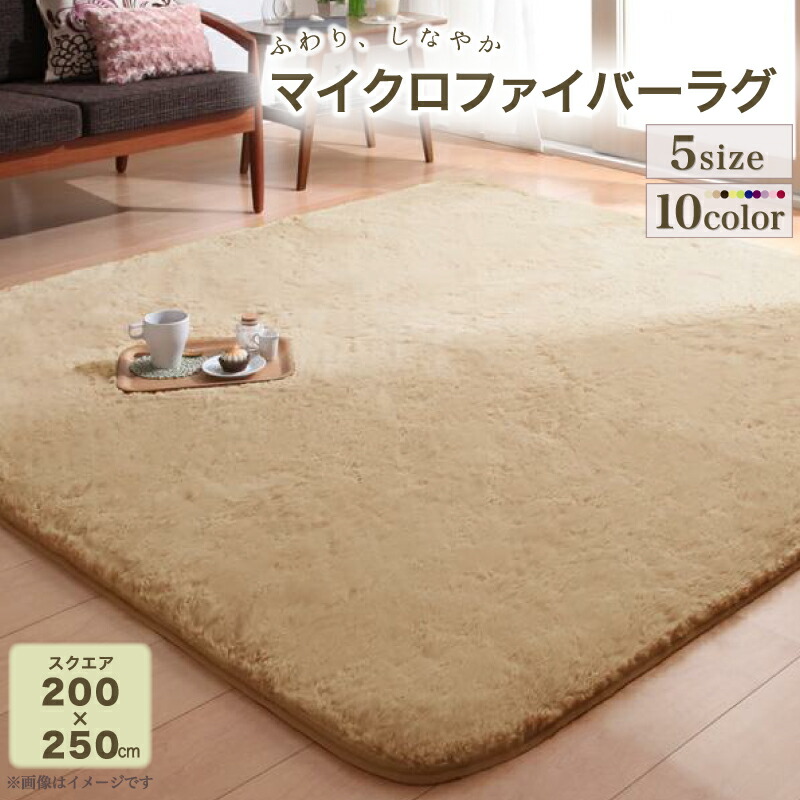 ラグ ラビットファータッチマイクロファイバーラグ 長方形 200×250cm|モーム オリジナルインテリア