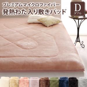 ベッドパッド 敷きパッド プレミアムマイクロファイバー 贅沢仕立てのとろけるパッドシーツシリーズ 発熱わた入り 敷きパッド単品 ダブル