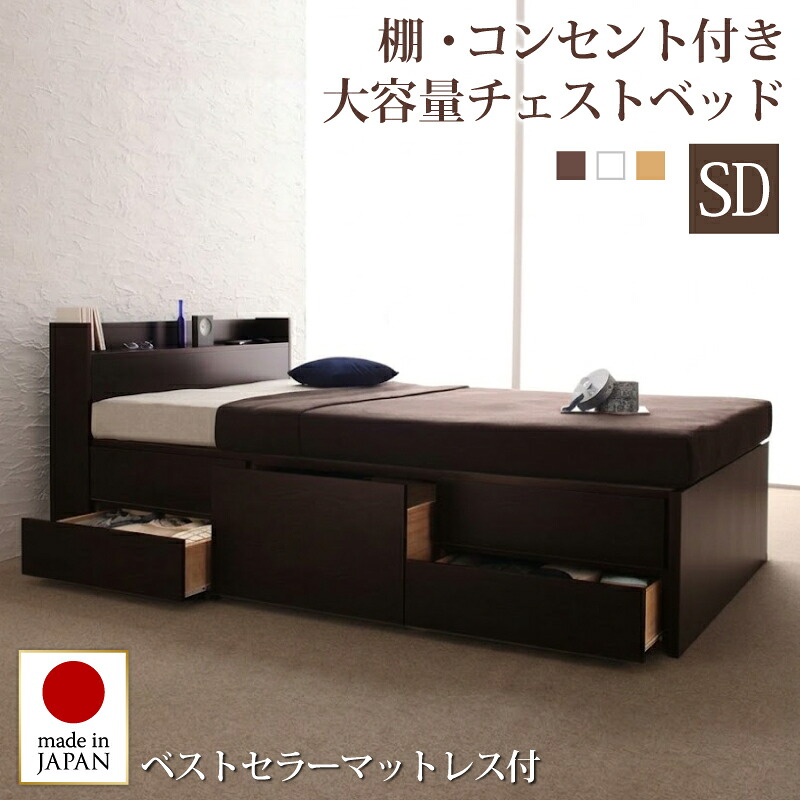 お客様組立 コンセント付きチェストベッド 薄型スタンダードボンネルコイルマットレス付き セミダブル