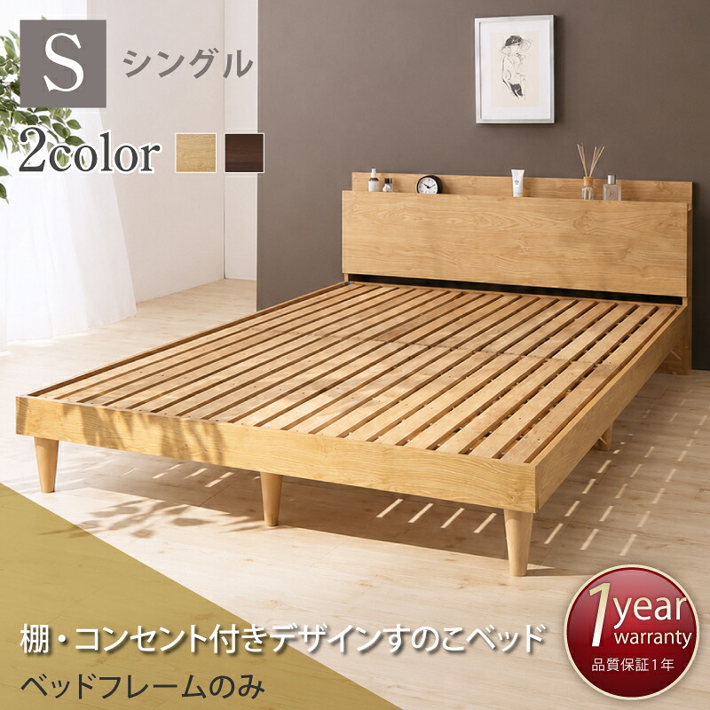 すのこベッド シングル シングルベッド ベッド すのこ ベット ナチュラル ブラウン 木製 ベッドフレーム 北欧 おしゃれ コンセント 棚 フレームのみ シングル 組立設置付