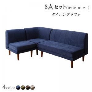 ソファ ソファー ダイニングソファ ダイニング 年中快適 こたつもソファも高さ調節 リビングダイニングシリーズ ダイニングソファ 3点セット 1P+2P+コーナー｜モーム　オリジナルインテリア